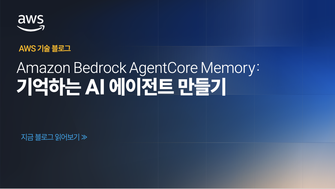 Amazon Bedrock AgentCore Memory: 기억하는 AI 에이전트 만들기
